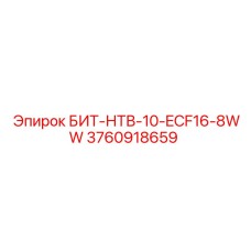 3760918659 БИТ-НТВ-10-ECF16-8WW Epiroc