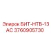 3760905730 БИТ-НТВ-13АС Epiroc