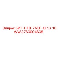 3760904608 БИТ-НТВ-7ACF-CF13-10WW Epiroc