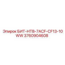 3760904608 БИТ-НТВ-7ACF-CF13-10WW Epiroc