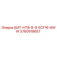 3760918657 БИТ-НТВ-8-9-ECF16-8WW Epiroc