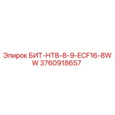 3760918657 БИТ-НТВ-8-9-ECF16-8WW Epiroc