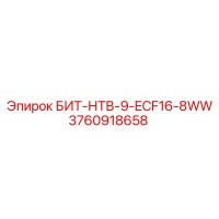 3760918658 БИТ-НТВ-9-ECF16-8WW Epiroc