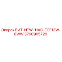 3760905729 БИТ-NTW-11AC-ECF13W-8WW Epiroc