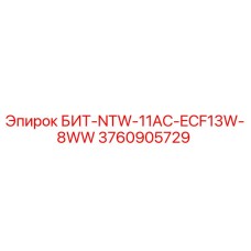 3760905729 БИТ-NTW-11AC-ECF13W-8WW Epiroc
