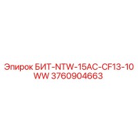 3760904663 БИТ-NTW-15AC-CF13-10WW Epiroc