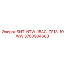 3760904663 БИТ-NTW-15AC-CF13-10WW Epiroc