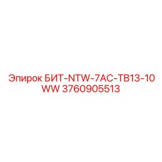 3760905513 БИТ-NTW-7AC-TB13-10WW Epiroc