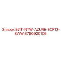 3760920106 БИТ-NTW-AZURE-ECF13-8WW Epiroc