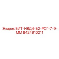 8424910211 БИТ-НВД4-Б2-РСГ-7-9-ММ Epiroc