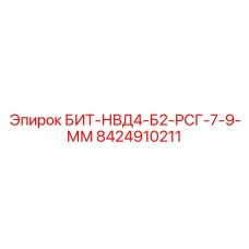 8424910211 БИТ-НВД4-Б2-РСГ-7-9-ММ Epiroc