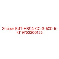 9753206133 БИТ-НВД4-СС-3-500-5-КТ Epiroc