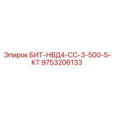 9753206133 БИТ-НВД4-СС-3-500-5-КТ Epiroc