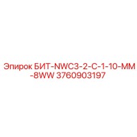 3760903197 БИТ-NWC3-2-C-1-10-MM-8WW Epiroc
