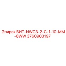 Бит Epiroc 3760903197 с 8 режущими кромками