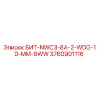 3760901116 БИТ-NWC3-8A-2-WDG-10-MM-6WW Epiroc