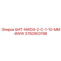 3760903198 БИТ-NWD4-2-C-1-10-MM-8WW Epiroc