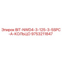 9753211847 BIT-NWD4-3-125-3-5SPC-A-КОЛЬЦО - Epiroc
