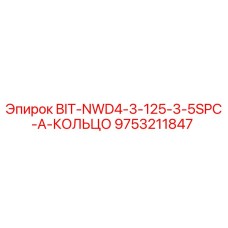 9753211847 BIT-NWD4-3-125-3-5SPC-A-КОЛЬЦО - Epiroc