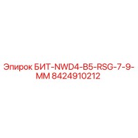 8424910212 БИТ-NWD4-B5-RSG-7-9-MM Epiroc