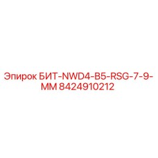 8424910212 БИТ-NWD4-B5-RSG-7-9-MM Epiroc