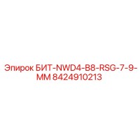8424910213 БИТ-NWD4-B8-RSG-7-9-MM Epiroc