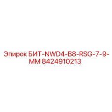 8424910213 БИТ-NWD4-B8-RSG-7-9-MM Epiroc
