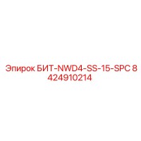 8424910214 БИТ-NWD4-SS-15-SPC Epiroc