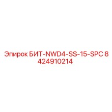 8424910214 БИТ-NWD4-SS-15-SPC Epiroc