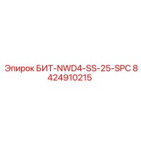 8424910215 БИТ-NWD4-SS-25-SPC Epiroc
