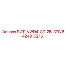 8424910215 БИТ-NWD4-SS-25-SPC Epiroc