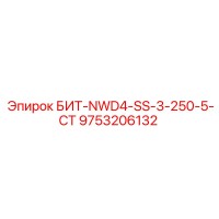 9753206132 БИТ-NWD4-SS-3-250-5-CT Epiroc
