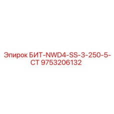 9753206132 БИТ-NWD4-SS-3-250-5-CT Epiroc