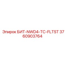 Резец для перфораторов Эпирок БИТ-NWD4-TC-FLTST