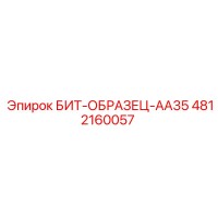 4812160057 БИТ-ОБРАЗЕЦ-AA35 Epiroc