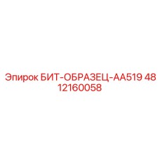 4812160058 БИТ-ОБРАЗЕЦ-AA519 Epiroc