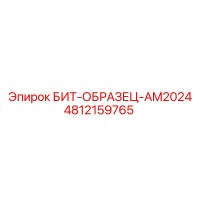 4812159765 БИТ-ОБРАЗЕЦ-AM2024 Epiroc