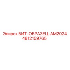 4812159765 БИТ-ОБРАЗЕЦ-AM2024 Epiroc