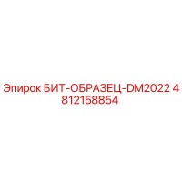 4812158854 БИТ-ОБРАЗЕЦ-DM2022 Epiroc