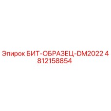 4812158854 БИТ-ОБРАЗЕЦ-DM2022 Epiroc