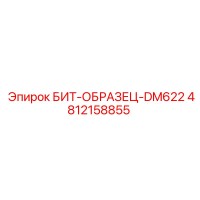 4812158855 БИТ-ОБРАЗЕЦ-DM622 Epiroc