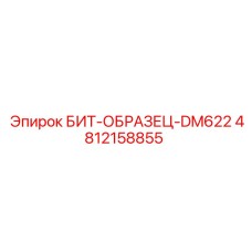 4812158855 БИТ-ОБРАЗЕЦ-DM622 Epiroc