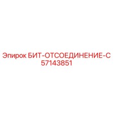 57143851 БИТ-ОТСОЕДИНЕНИЕ-C - Epiroc