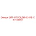 57143851 БИТ-ОТСОЕДИНЕНИЕ-C - Epiroc