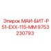 9753230793 МАИ-БИТ-Р51-EXX-115-ММ Epiroc