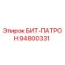 94800331 БИТ-ПАТРОН Epiroc