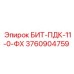 3760904759 БИТ-ПДК-11-0-ФХ Epiroc