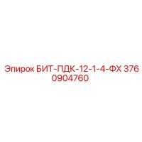 3760904760 БИТ-ПДК-12-1-4-ФХ Epiroc
