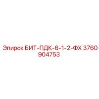 3760904753 БИТ-ПДК-6-1-2-ФХ Epiroc