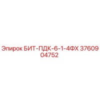 3760904752 БИТ-ПДК-6-1-4ФХ Epiroc